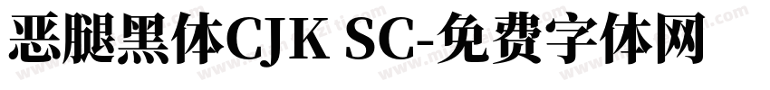 恶腿黑体CJK SC字体转换